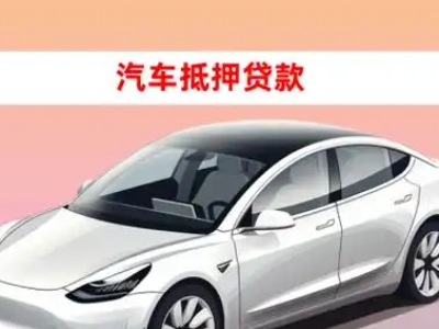 办理永福车辆抵押贷款需要什么条件，优势以及结清手续?